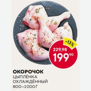 Охл. Окорочок Цыпленка 800—1 000 Г