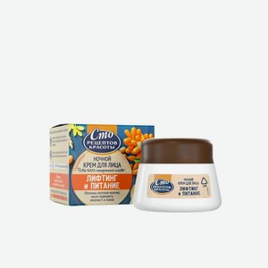 Крем для лица Сто рецептов красоты Лифтинг и питание ночной 50мл, 50 мл