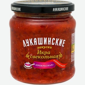 Икра Лукашинские закуски Прекрасная свекольная 450г, 450 г