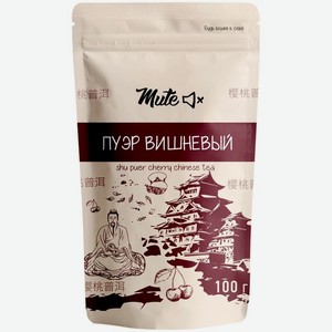 Чай вишневый Mute Пуэр 100г, 100 г