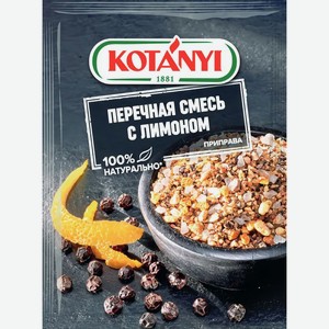 Смесь перечная Kotanyi с лимоном 20г, 20 г