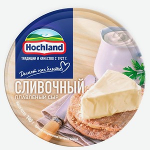 Сыр плавленый Hochland Сливочный 50% БЗМЖ 140г, 140 г