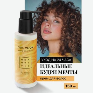 Крем для волос BEAUTIFIC для кудрявых и вьющихся 150 мл
