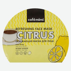 Маска д/лица Cafemimi Освежающая тканевая саше
