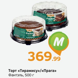 Торт  Тирамису / Прага  Фантель, 500 г