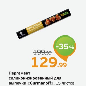 Пергамент силиконизированный для выпечки  Gurmanoff  15 листов, 1 уп.