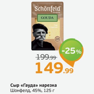 Сыр  Гауда  Шонфелд, 45%, 125 г