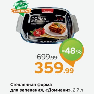 Стеклянная форма для запекания  Домиани , 2,7 л