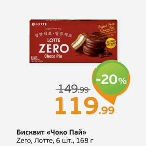 Бисквит  Чоко Пай  Zero, Лотте, 6 шт., 168 г