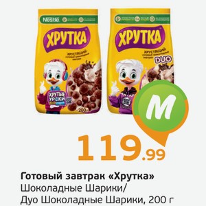 Готовый завтрак  Хрутка  Шоколадные Шарики/Шоколадные Шарики Дуо, 200 г