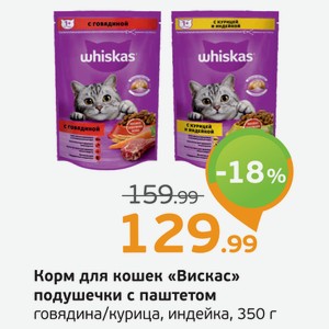 Корм для кошек  Вискас  подушечки с паштетом говядины/курица, индейка, 350 г