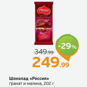 Шоколад  Россия  гранат и малина, 202 г