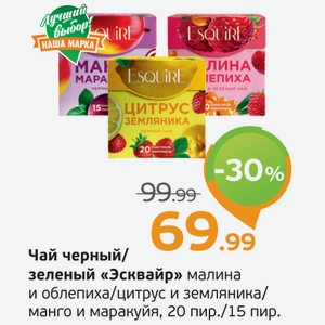 Чай черный/зеленый  Эксвайр  малина и облепиха/цитрус и земляника/манго и маракуйя, 20 пир./15 пир.