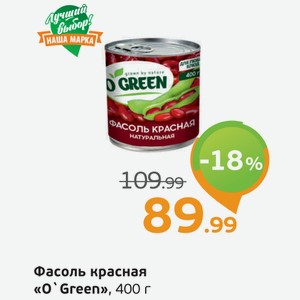 Фасоль красная  О Green , 400 г