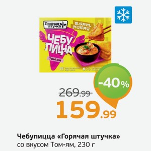 Чебупицца  Горячая штучка  со вкусом Том-ям, 230 г