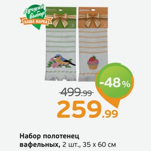 Набор полотенец вафельных, 2 шт., 35*60 см, 1 уп.