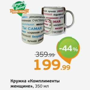 Кружка  Комплименты женщине , 350 мл