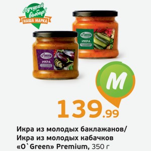 Икра из молодых баклажанов/Икра из молодых кабачков  О Green  Premium, 350 г