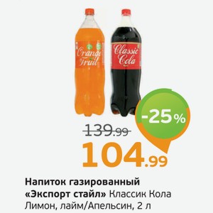 Напиток газированный  Экспорт Стайл  Классик Кола, Лимон, лайм/Апельсин, 2 л