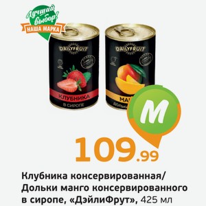 Клубника консервированная/Дольки манго консервированного в сиропе  ДэйлиФрут , 425 мл