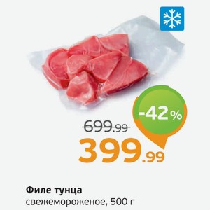 Филе тунца свежемороженое, 500 г
