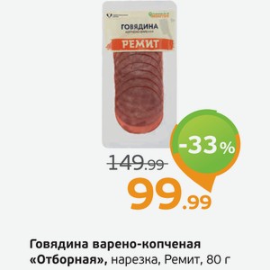 Говядина варено-копченая  Отборная  нарезка, Ремит, 80 г