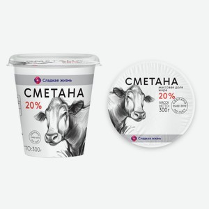 Сметана 20% Сладкая Жизнь 300г