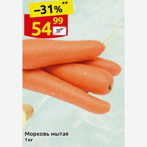 Морковь мытая 1 кг