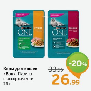 Корм для кошек  Пурина Ван  в ассортименте, 75 г