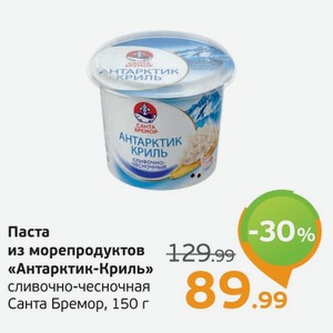 Паста из морепродуктов  Антарктик-Криль  сливочно-чесночная, Санта Бремор, 150 г