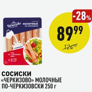 Сосиски «черкизово» Молочные По-черкизовски 250 Г