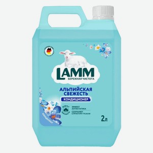 Кондиционер для белья Lamm Альпийская свежесть, 2 л (802738)