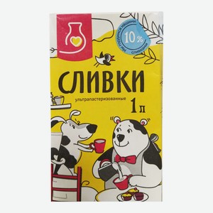 Сливки питьевые ультрапастеризованные м.д.ж. 10% 1л