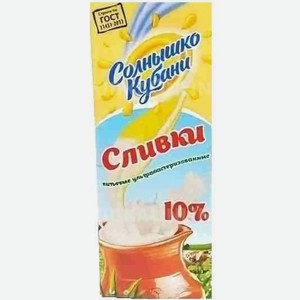 Сливки Солнышко Кубани 10% 1 л, ГОСТ, МолПромКубань, Армавир