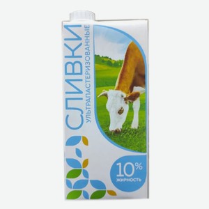 Сливки ультрапастеризованные м.д.ж.10% 1л Гост т/п БЗМЖ ООО МилкПром