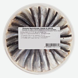 Килька балтийская тушка горячего копчения в масле 150 г Хромов С.В. ИП