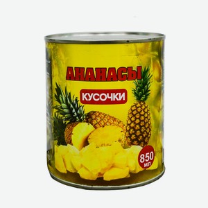 Ананасы кусочки в сиропе, 850 мл.