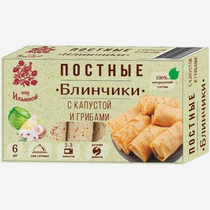 Блинчики ОТ ИЛЬИНОЙ ПОСТНЫЕ с капустой и грибами замороженные 360г