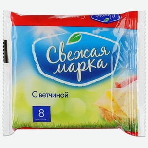 Слайсы с ветчиной плавленый продукт с сыром СВЕЖАЯ МАРКА мдж 45% 130 г с ЗМЖ ООО Первая Линия