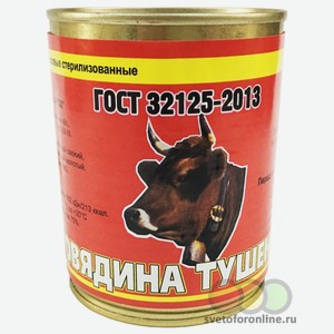 Говядина тушеная в/с 338г ГОСТ, ж/б  Консервсушпрод  г.Стародуб