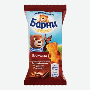 Пирожное бисквитное с шоколадной начинкой  Медвежонок Барни  30грx18(540гр) , Мон’дэлис Русь ООО