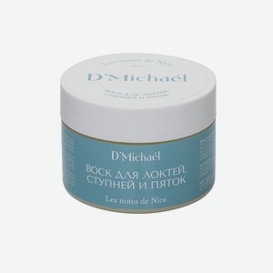 D`MICHAEL Воск для локтей, ступней и пяток Les notes de Nice, 75 мл