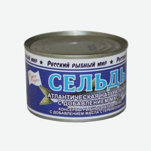 Сельдь атлантическая нат. с добавлением масла ГОСТ 250г  Русский рыбный мир 