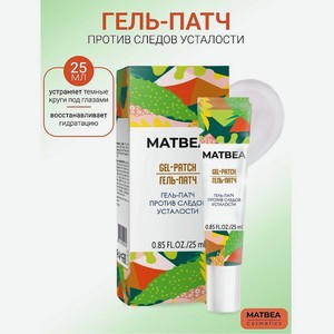 MATBEA Гель-патч против следов усталости, 25 мл