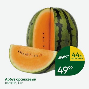 Арбуз оранжевый свежий, 1 кг