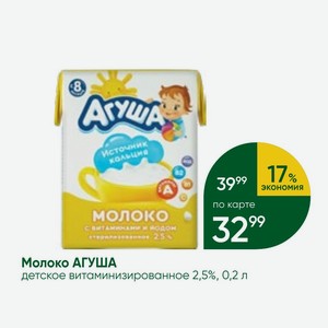 Молоко АГУША детское витаминизированное 2,5%, 0,2 л