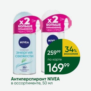 Антиперспирант NIVEA в ассортименте, 50 мл