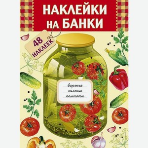 Наклейки на банки Арт и Дизайн 48шт