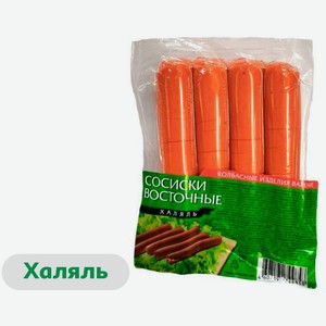 Сосиски вареные «Эколь» Восточные с курицей халяль, 480 г