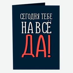 Шоколад молочный Chokocat Открытка Сегодня тебе на все да, 20 г